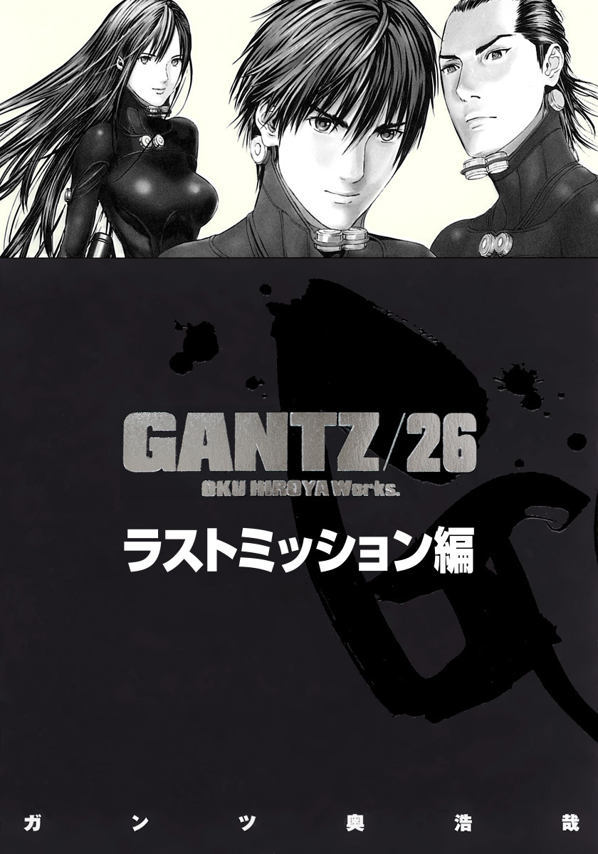 『GANTZ』各編冒頭5話特別試し読みマガジン／ラストミッション編【期間限定無料】