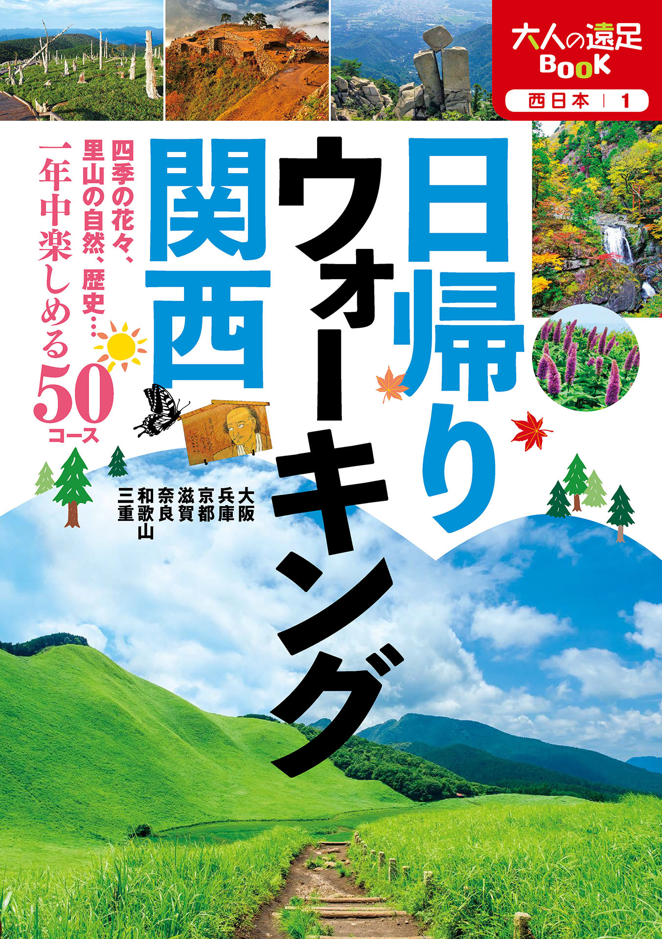 日帰りウォーキング 関西（2021年版）