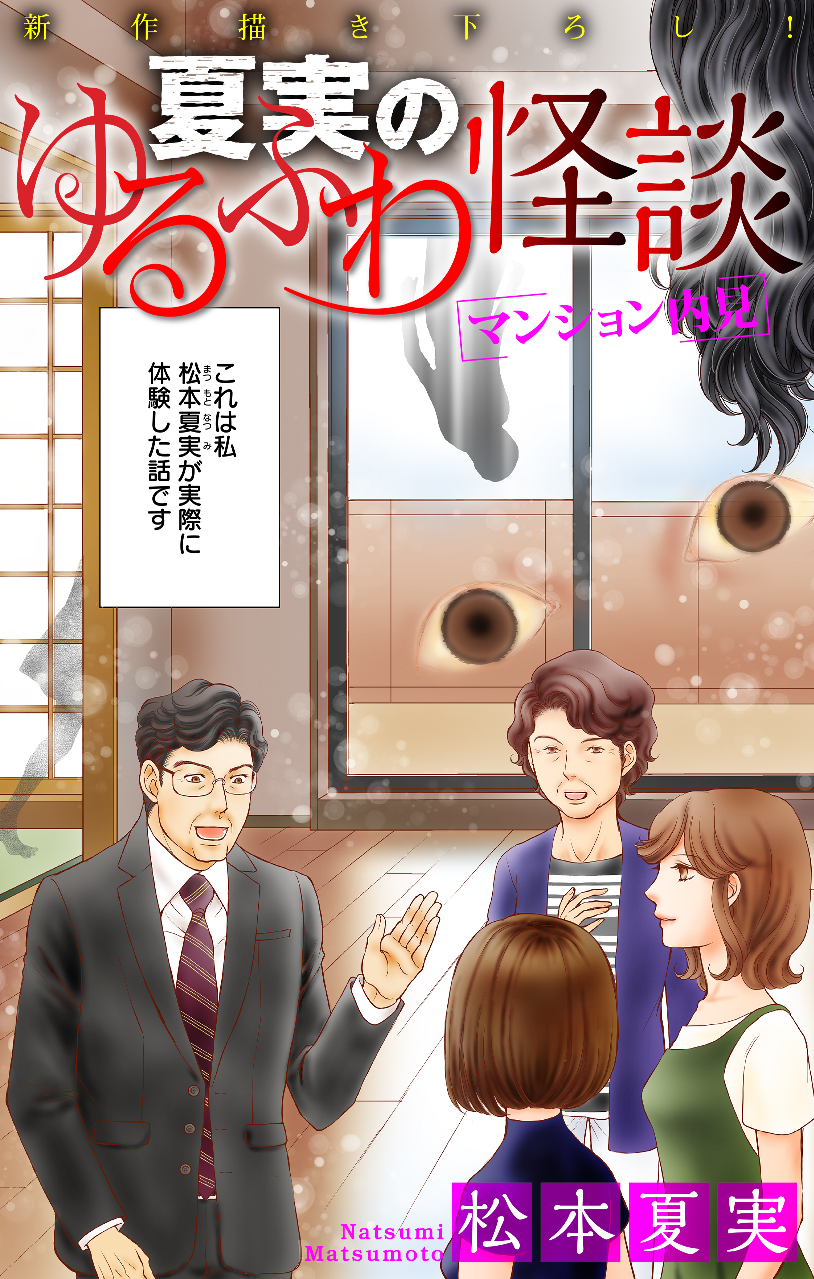 【期間限定　無料お試し版　閲覧期限2026年8月26日】夏実のゆるふわ怪談［1話売り］～マンション内見～