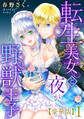 転生美女と夜が野獣王子【豪華版】I