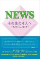 NEWS その先の4人へ ~折れない心、強い絆~