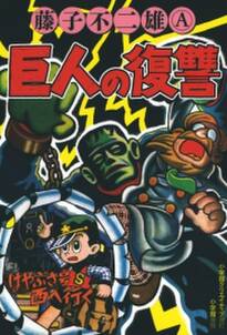 藤子不二雄ａ 西原理恵子の人生ことわざ面白 漫 辞典 無料 試し読みなら Amebaマンガ 旧 読書のお時間です