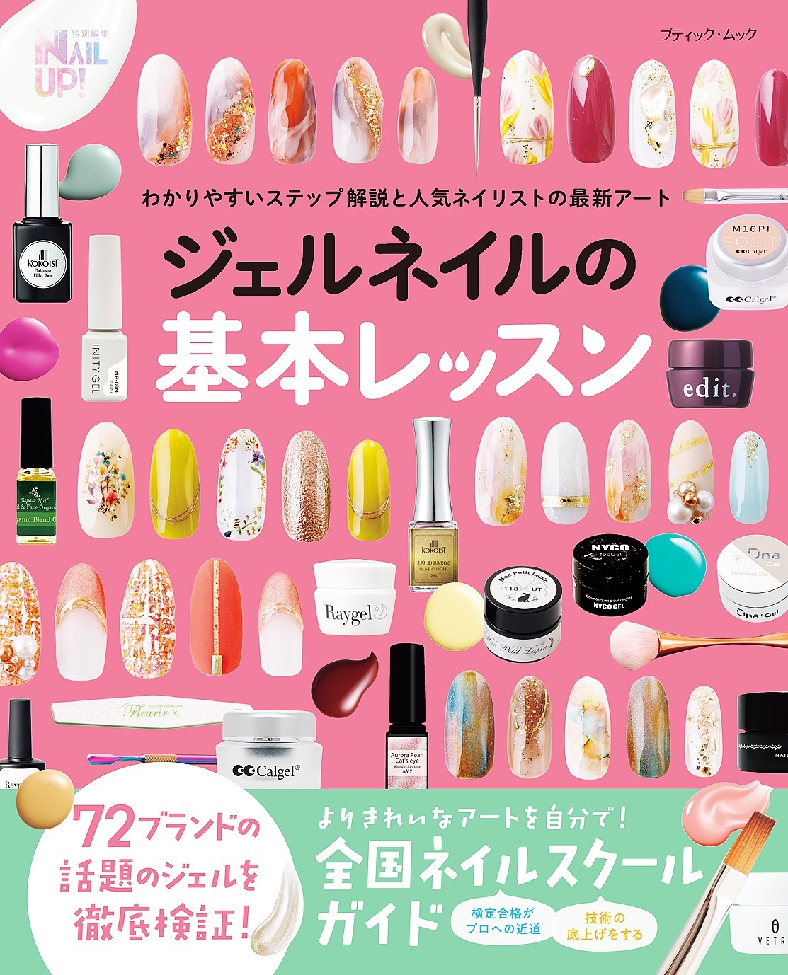 ジェルネイルの基本レッスン