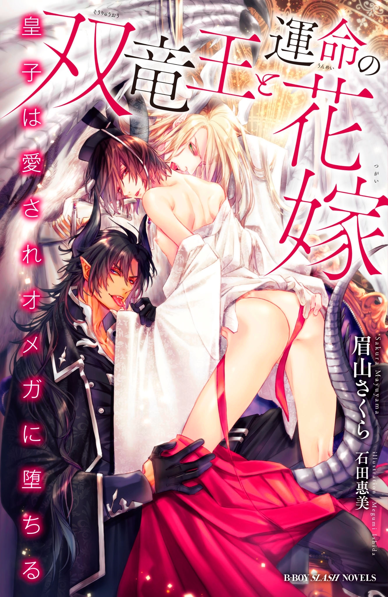 双竜王と運命の花嫁 ～皇子は愛されオメガに堕ちる～【イラスト入り】