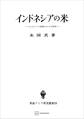 インドネシアの米(東南アジア研究叢書)