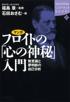 マンガ フロイトの「心の神秘」入門 ーー無意識と夢判断の自己分析