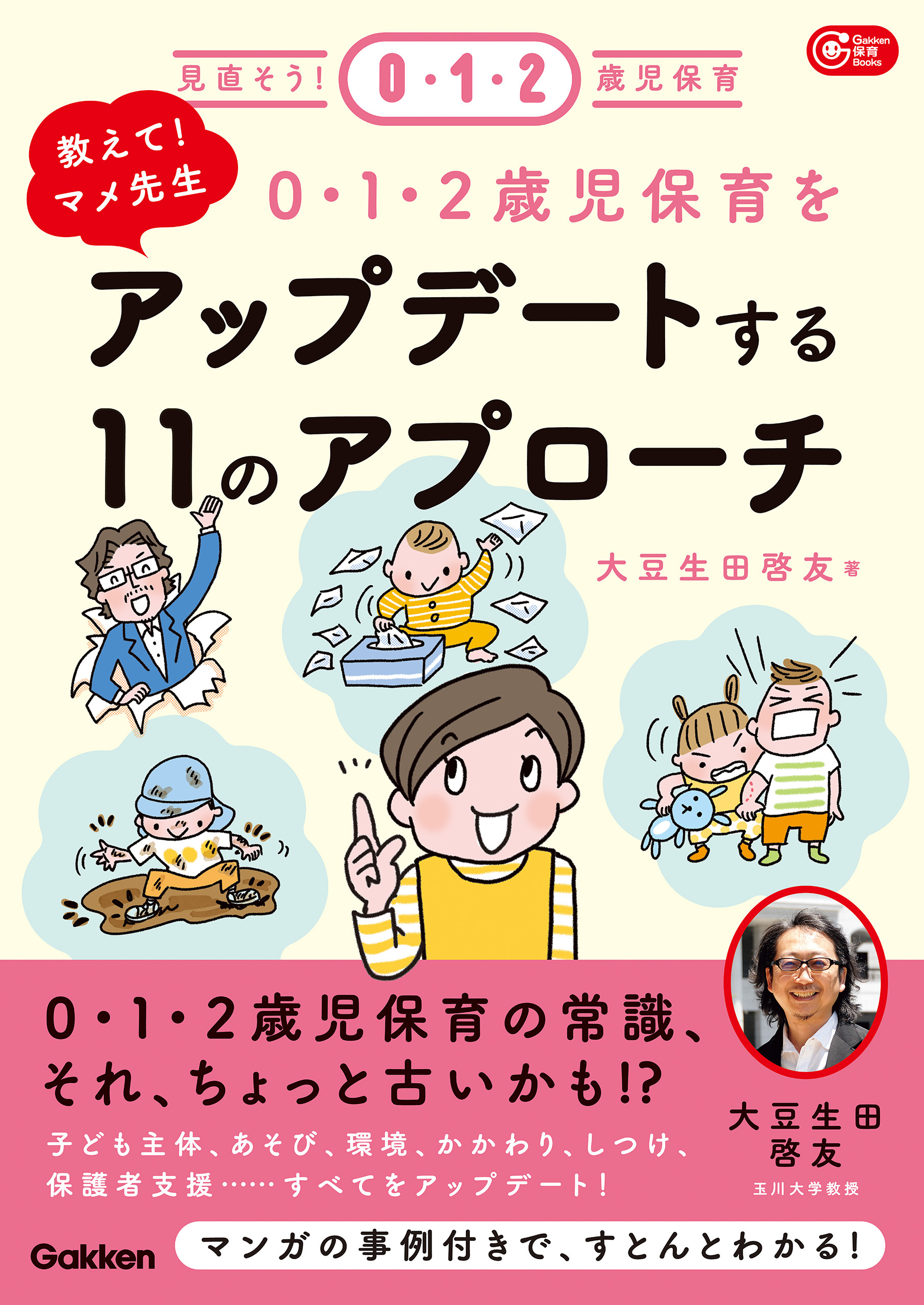 教えて！マメ先生 0・1・2歳児保育をアップデートする11のアプローチ