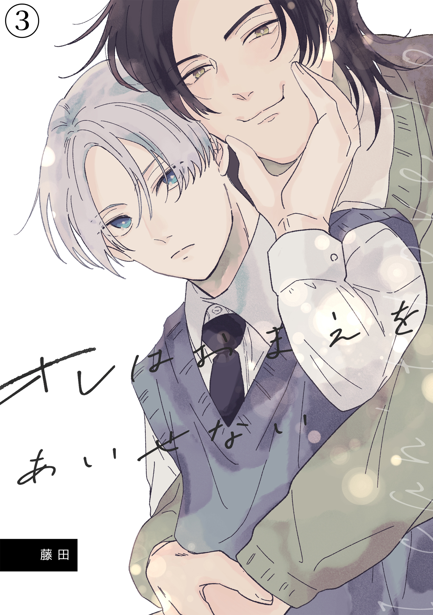 オレはおまえをあいせない（3）