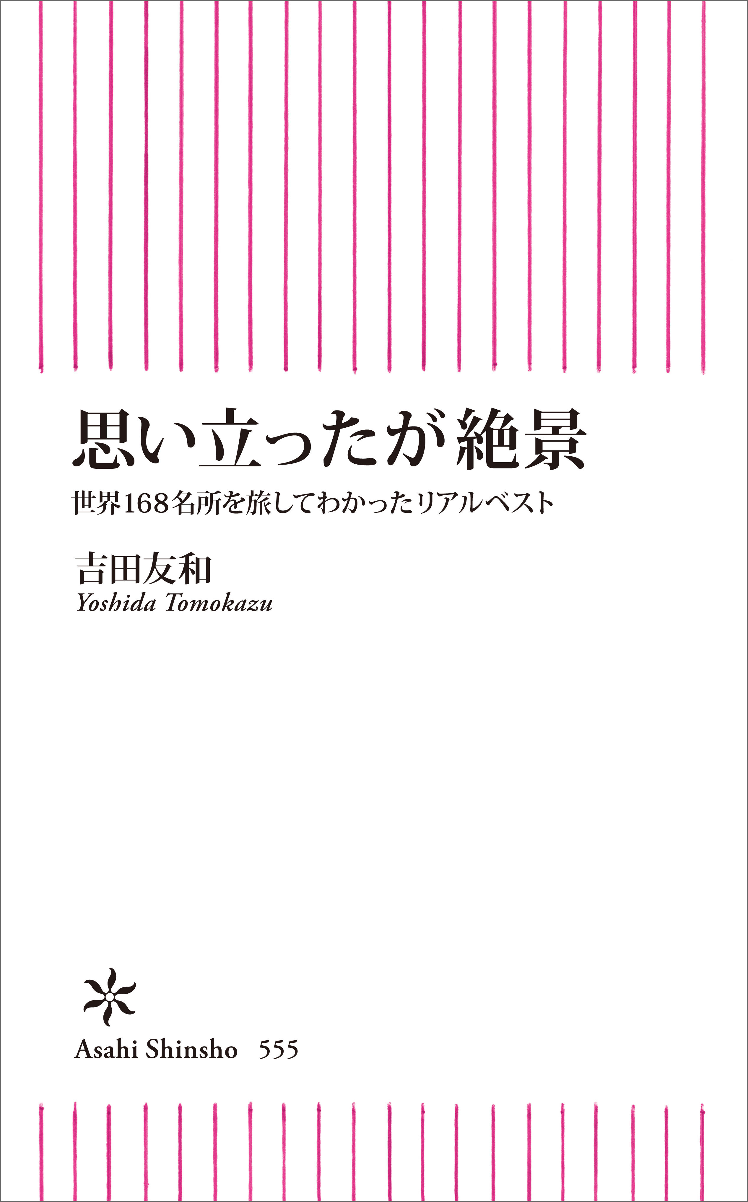 思い立ったが絶景　世界168名所を旅してわかったリアルベスト