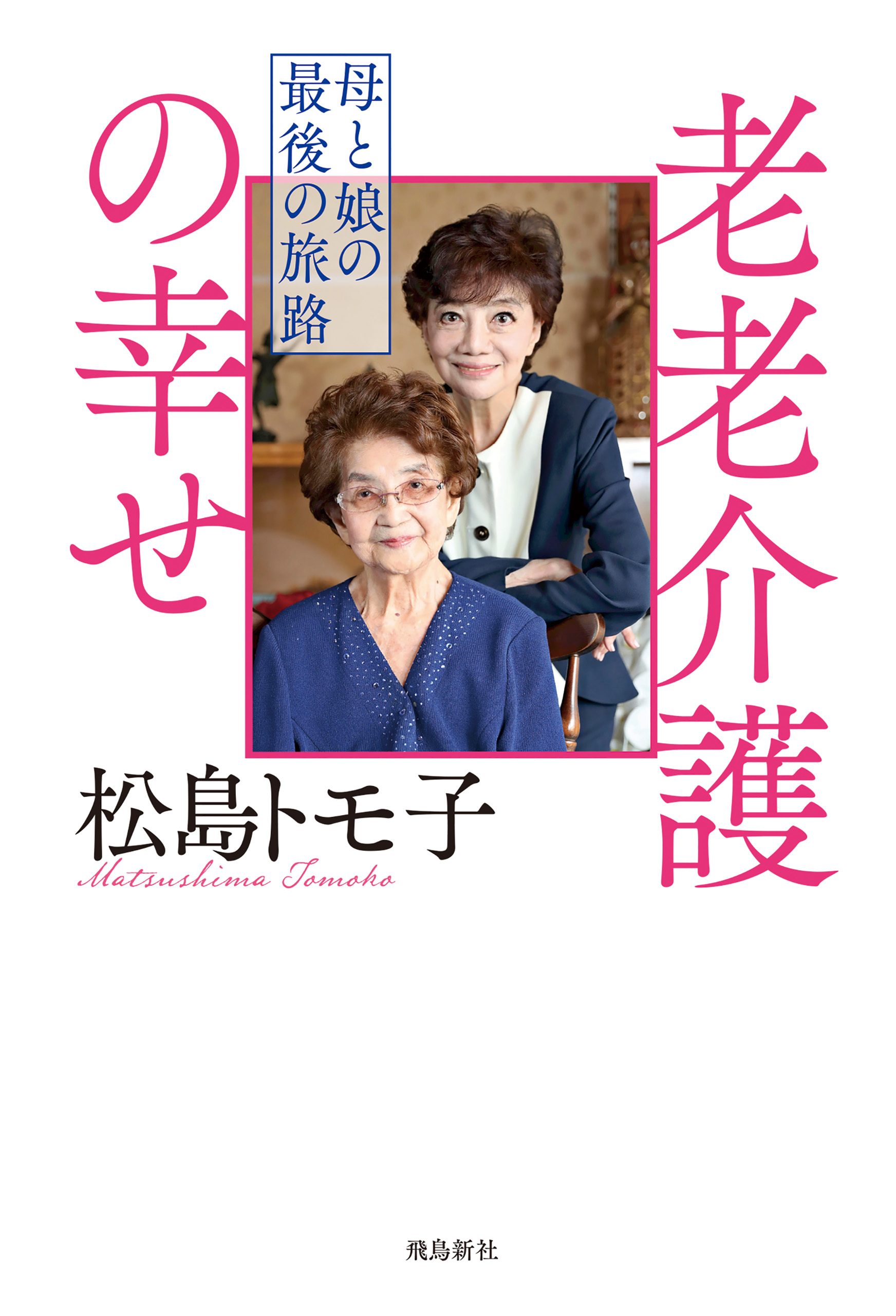 老老介護の幸せ