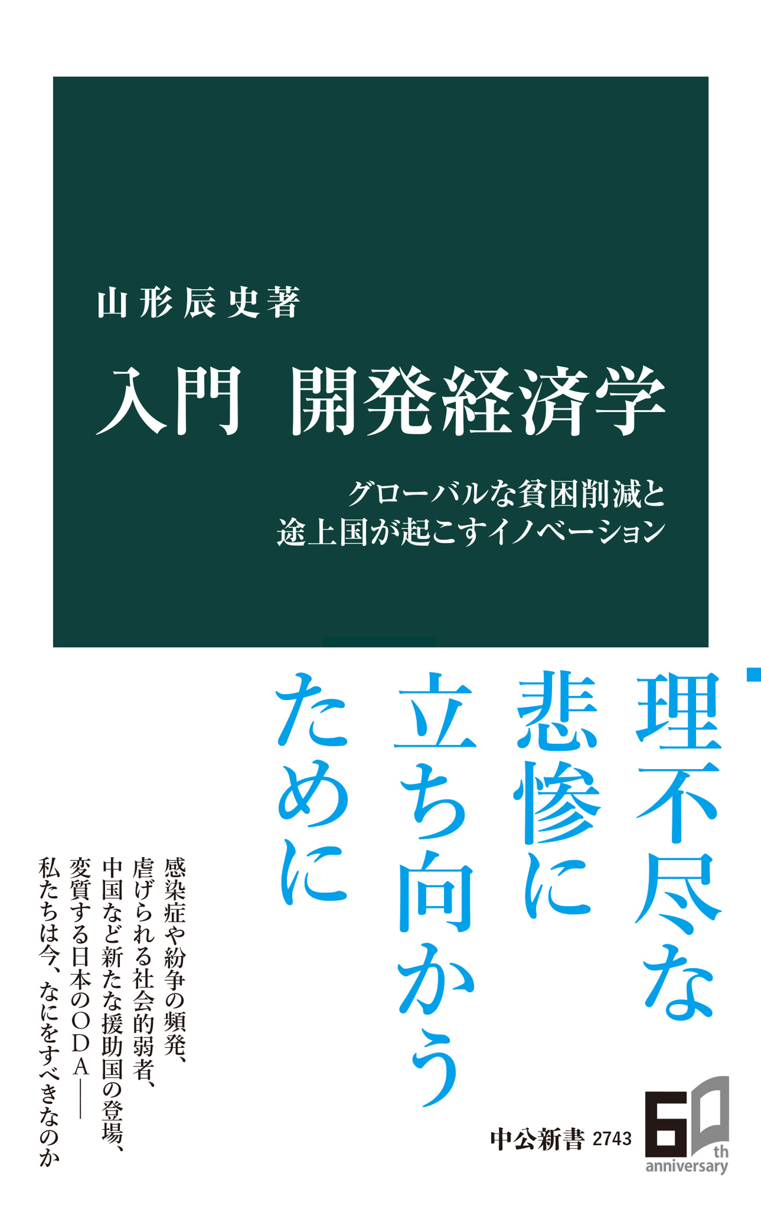 入門　開発経済学　グローバルな貧困削減と途上国が起こすイノベーション