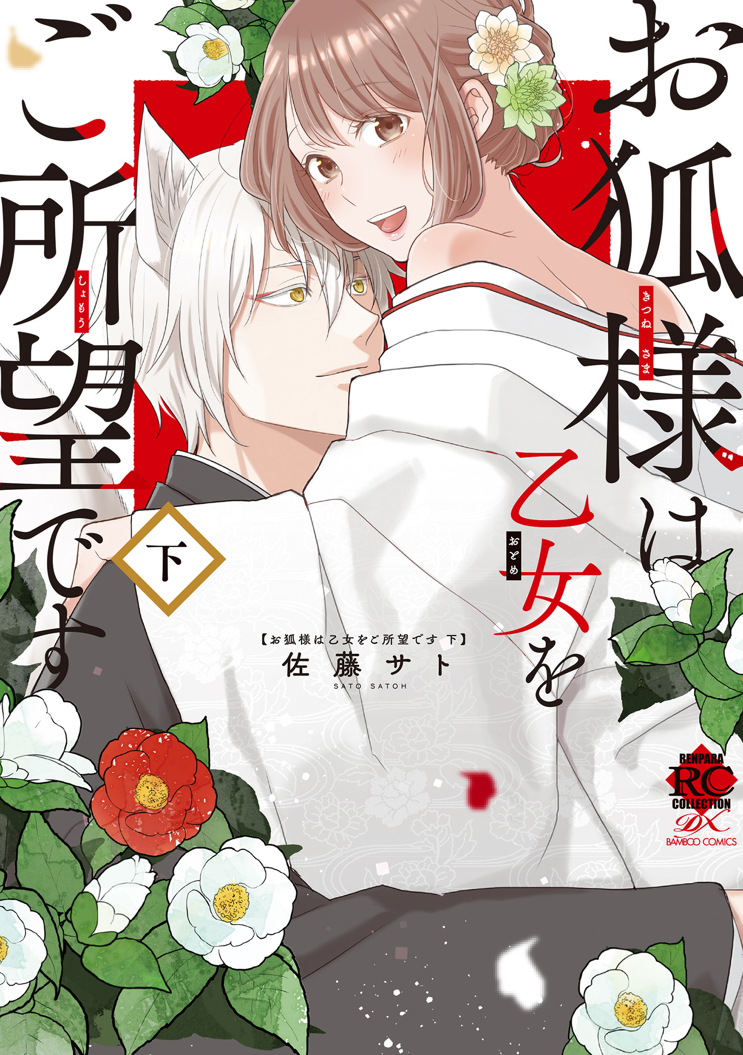 お狐様は乙女をご所望です