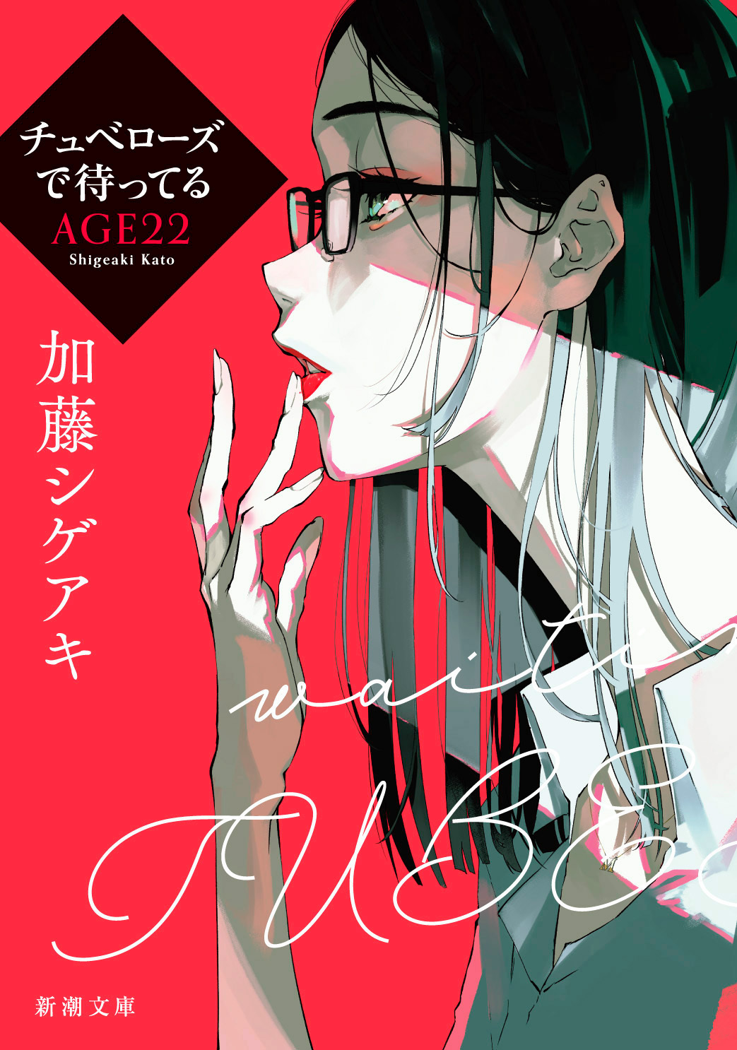 チュベローズで待ってる AGE22（新潮文庫）