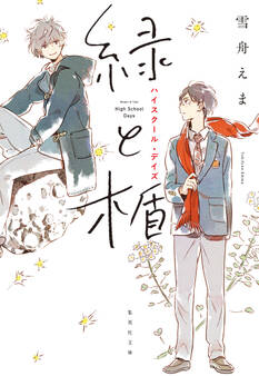 緑と楯 ハイスクール・デイズ