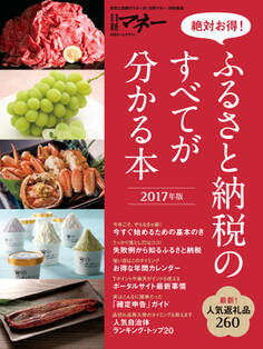 絶対お得! ふるさと納税のすべてが分かる本 2017年版