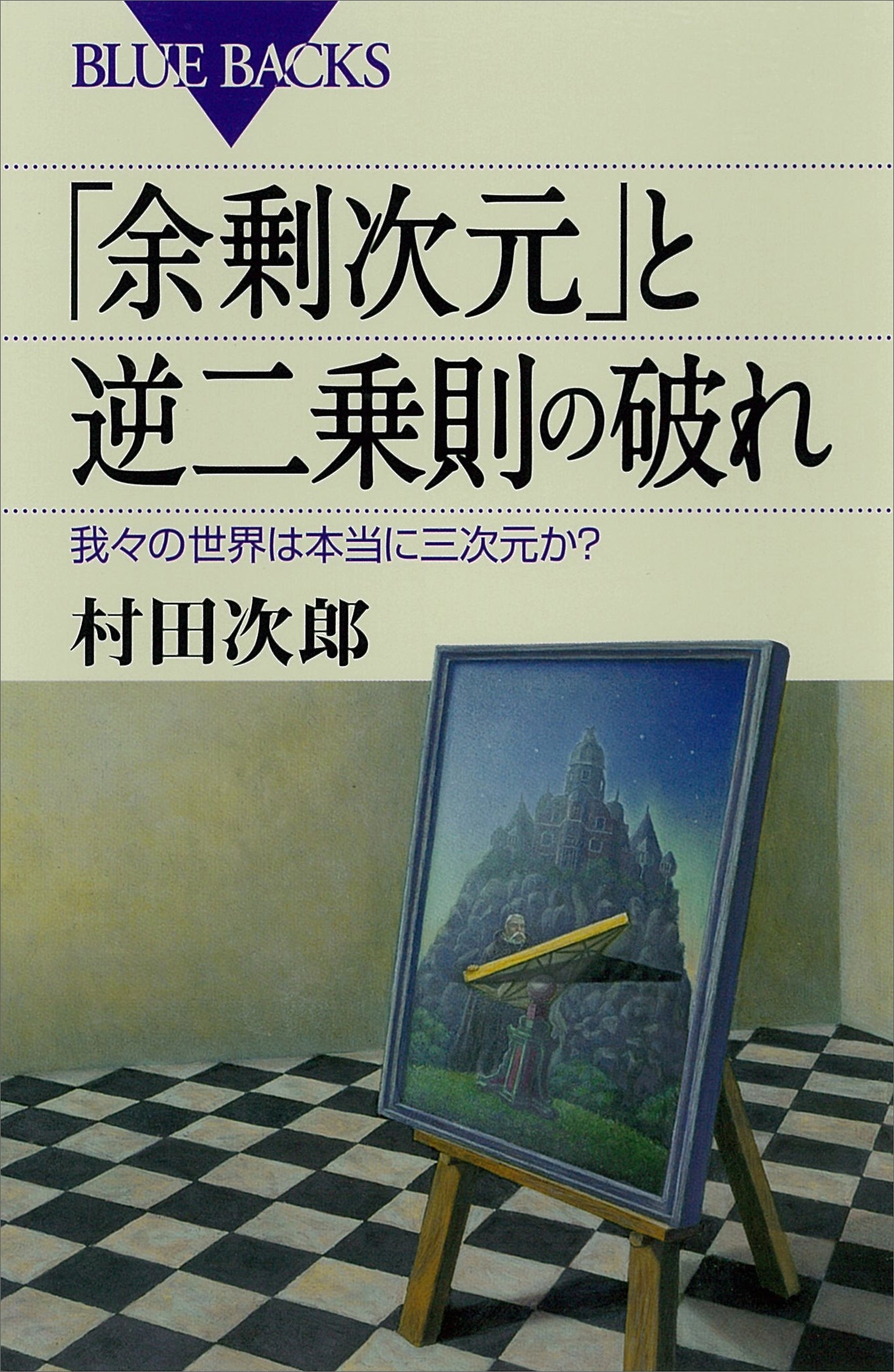 「余剰次元」と逆二乗則の破れ　我々の世界は本当に三次元か？