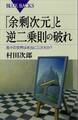 「余剰次元」と逆二乗則の破れ 我々の世界は本当に三次元か?