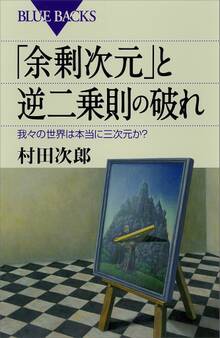 「余剰次元」と逆二乗則の破れ 我々の世界は本当に三次元か?