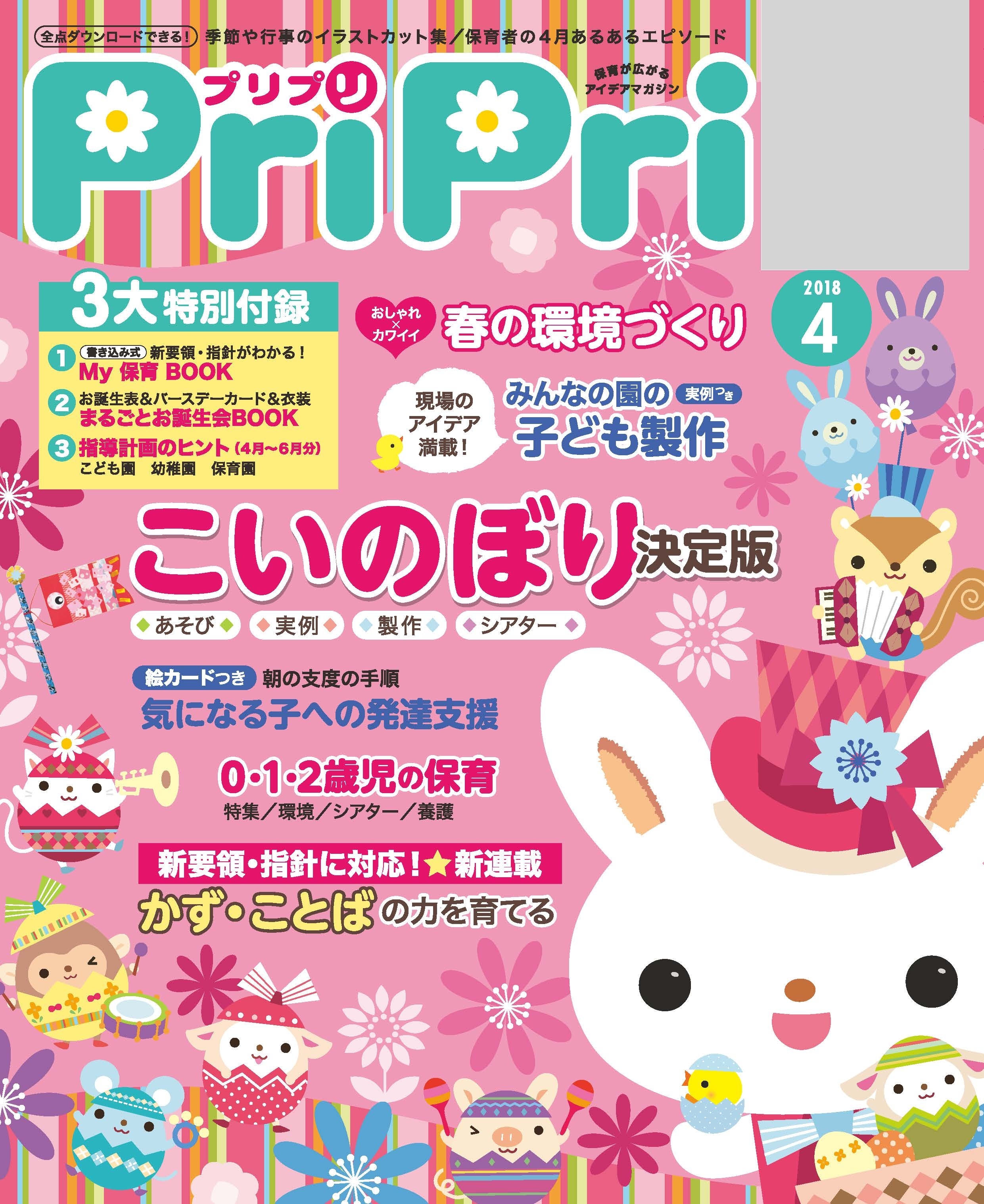 PriPri プリプリ 2018年4月号