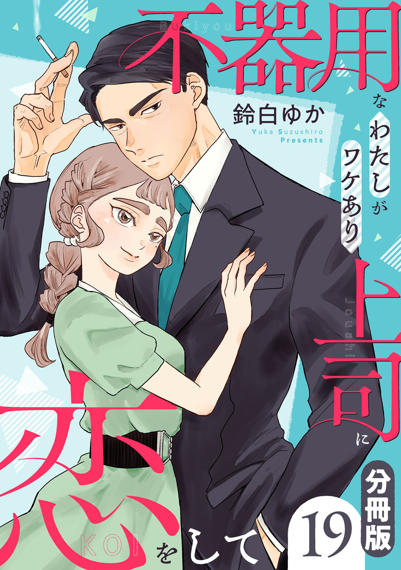 不器用なわたしがワケあり上司に恋をして【分冊版】19