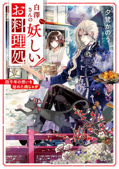 白澤さんの妖しいお料理処