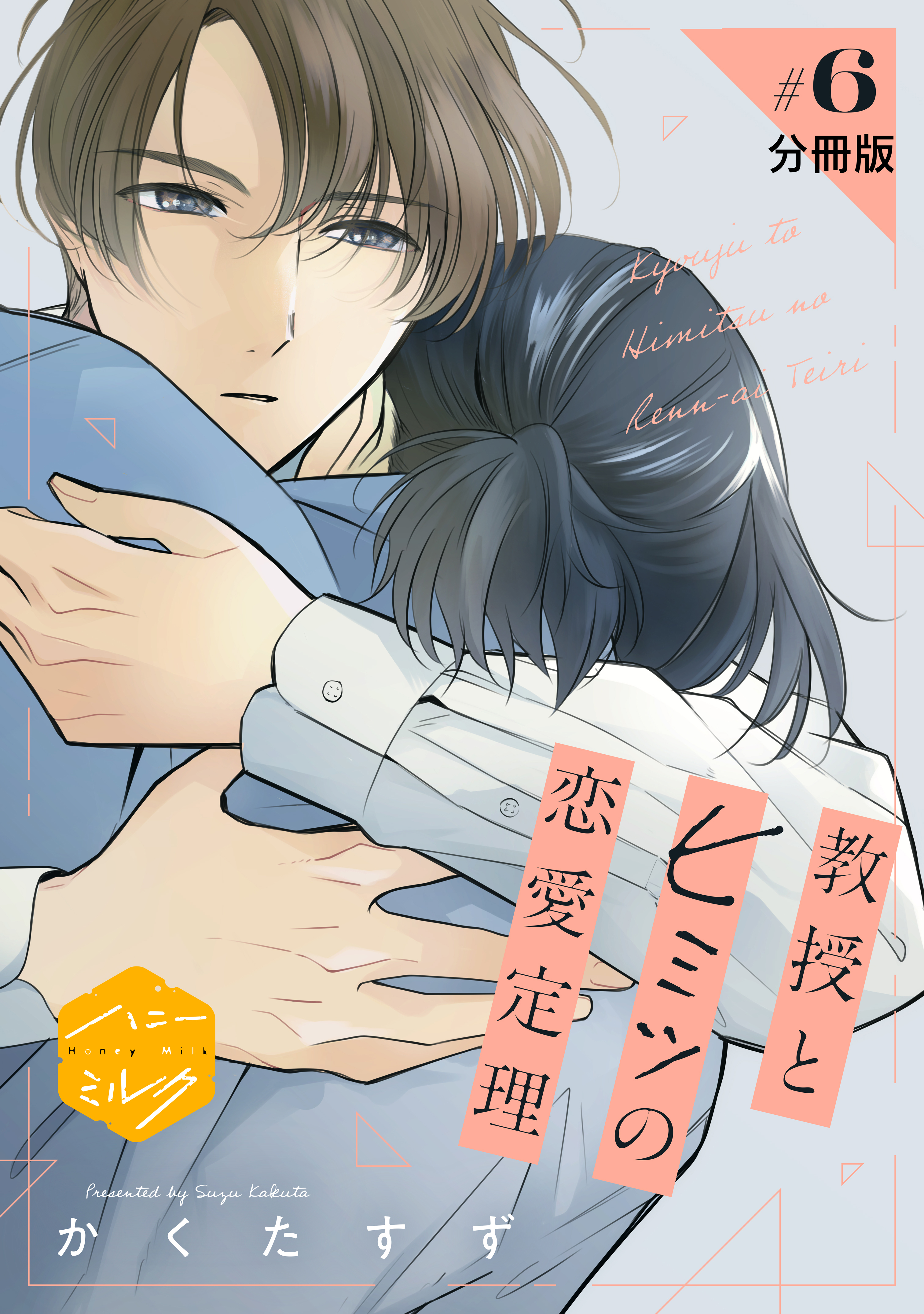 教授とヒミツの恋愛定理　分冊版（６）