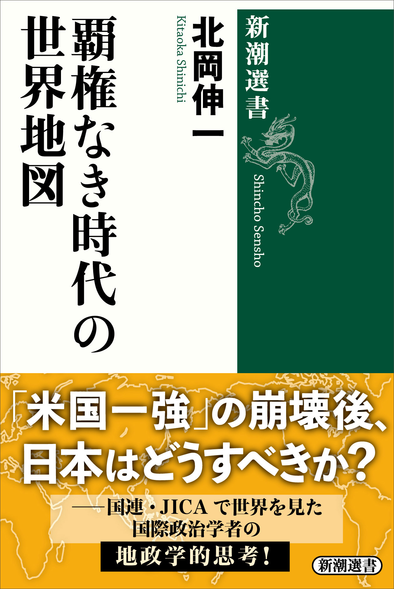 覇権なき時代の世界地図（新潮選書）