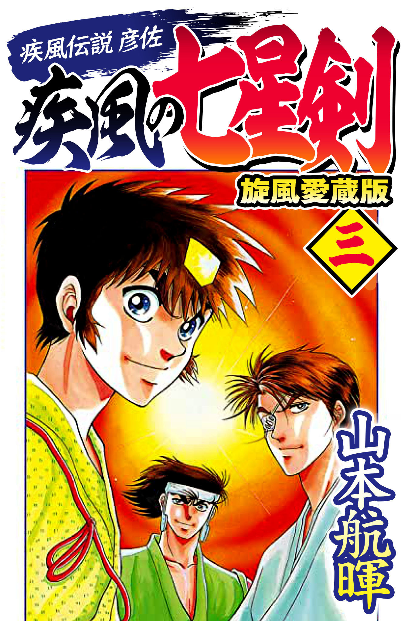 疾風伝説彦佐 疾風の七星剣 旋風愛蔵版