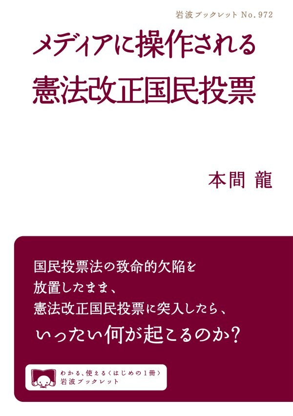 メディアに操作される憲法改正国民投票