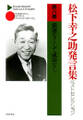 松下幸之助発言集ベストセレクション 第八巻 強運なくして成功なし
