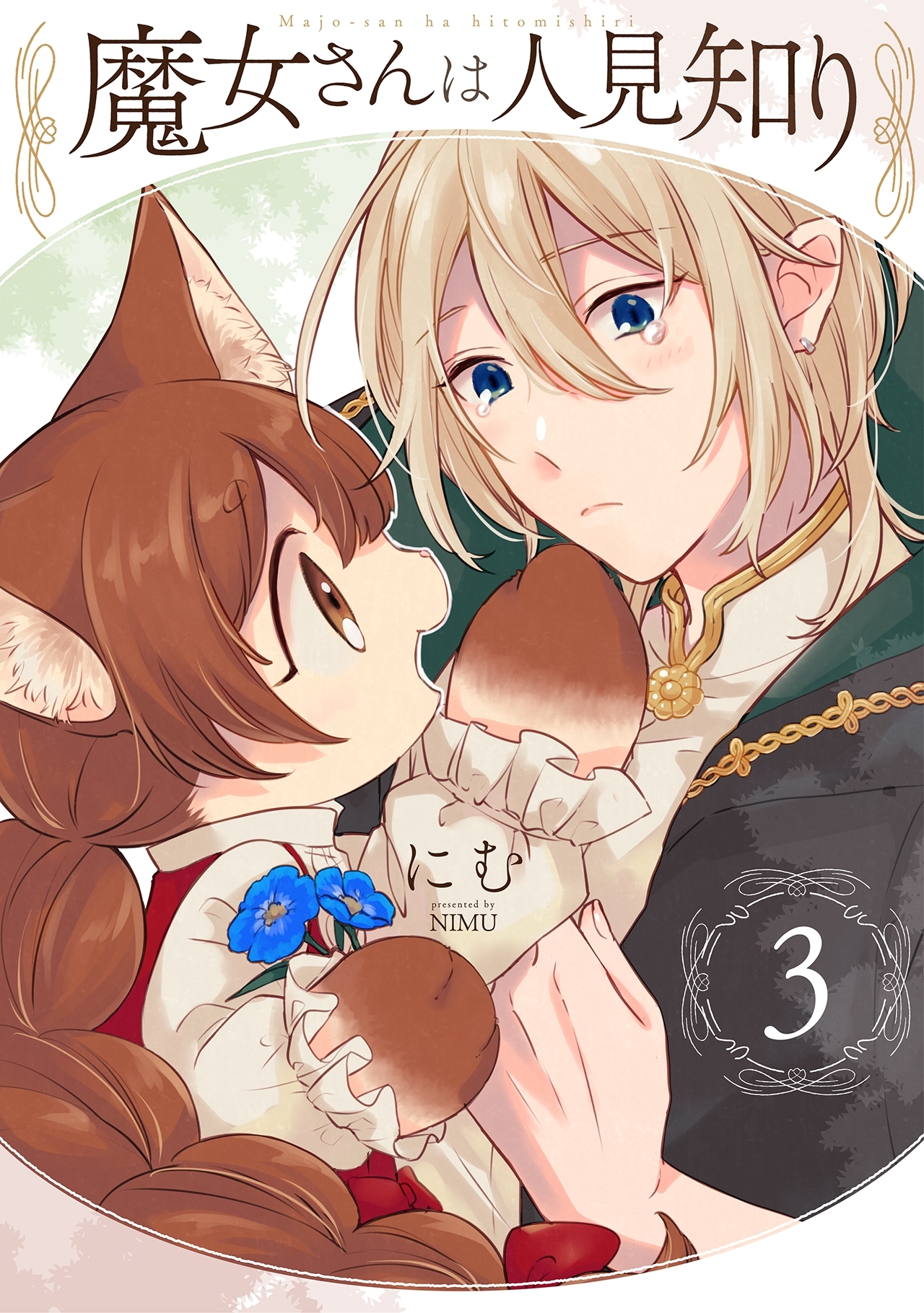 魔女さんは人見知り(3)