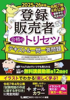 2025-26年版 登録販売者 合格のトリセツ テキスト&一問一答問題