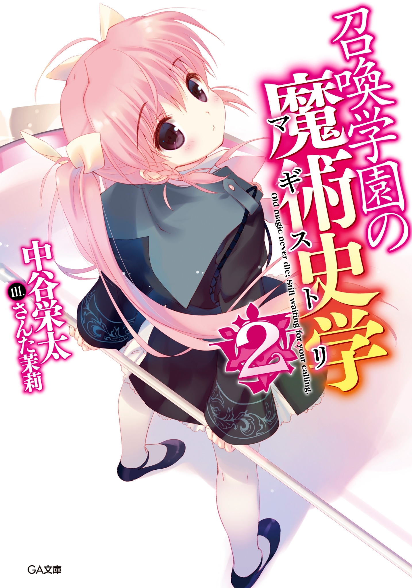 召喚学園の魔術史学（マギストリ）２