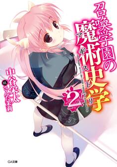 召喚学園の魔術史学(マギストリ)2
