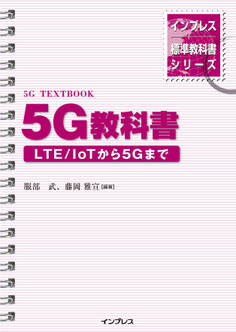 インプレス標準教科書シリーズ 5G教科書 ― LTE/ IoTから5Gまで ―