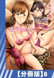 【分冊版】私、キミよりだいぶ年上よ？（８）