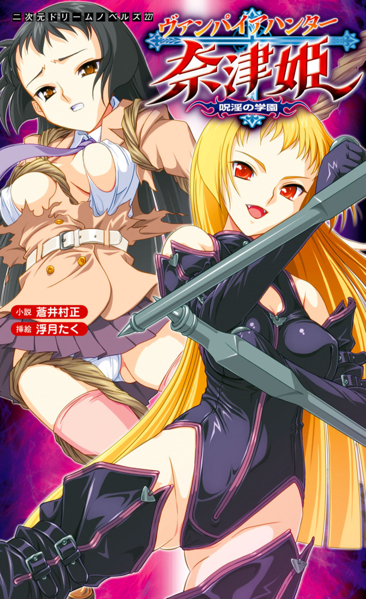 ヴァンパイアハンター奈津姫　呪淫の学園[電子オリジナル版]