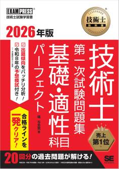 技術士教科書 技術士 第一次試験問題集 基礎・適性科目パーフェクト 2026年版