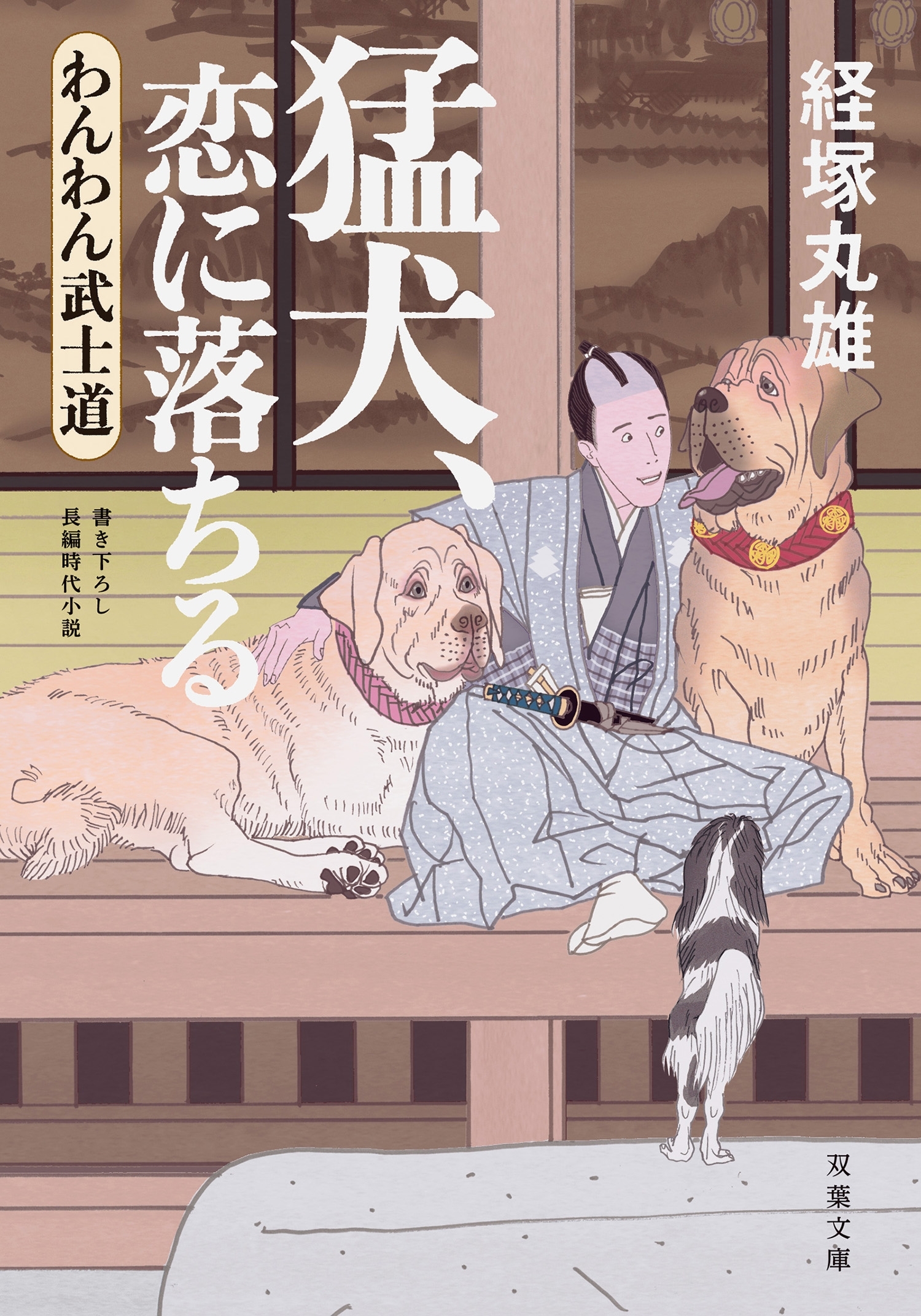 わんわん武士道