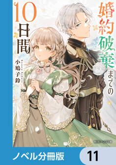 婚約破棄までの10日間【ノベル分冊版】 11