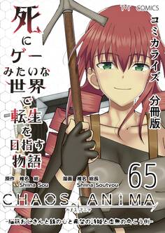 死にゲーみたいな世界で転生を目指す物語 カオスアニマ 分冊版
