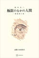 極限のなかの人間