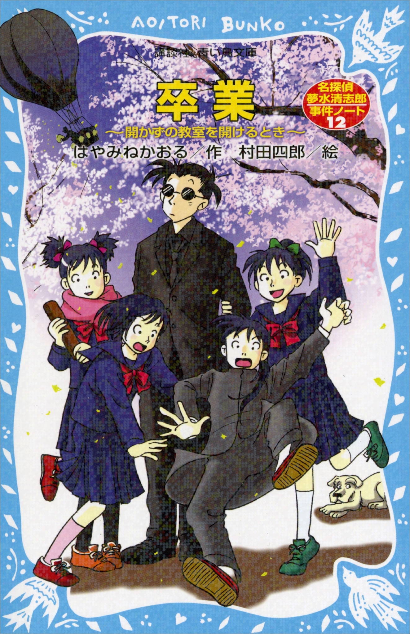 名探偵夢水清志郎事件ノート