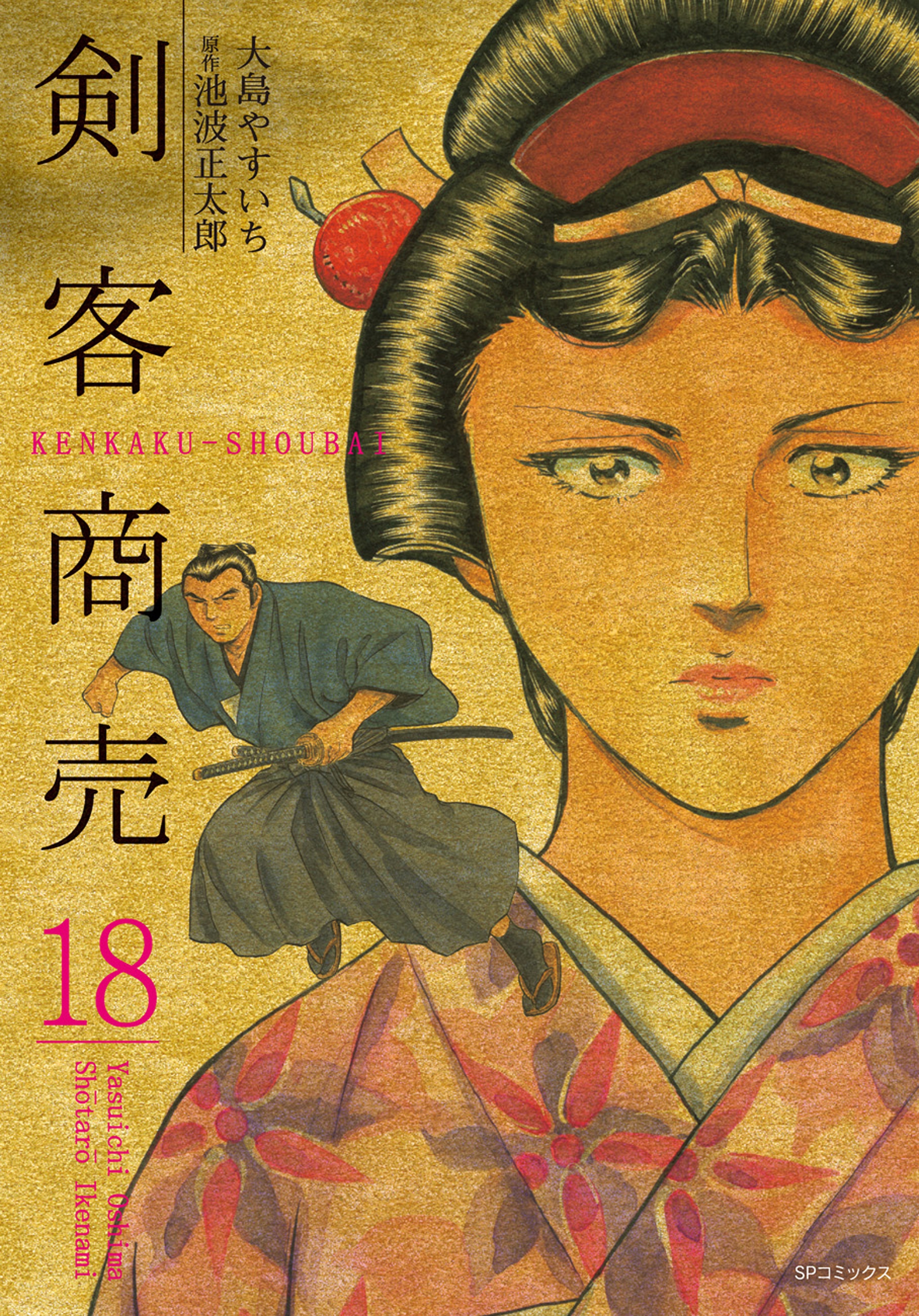 剣客商売　18