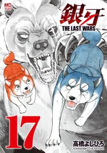 銀牙～THE LAST WARS～ 17