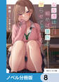 女友達は頼めば意外とヤらせてくれる【ノベル分冊版】 8