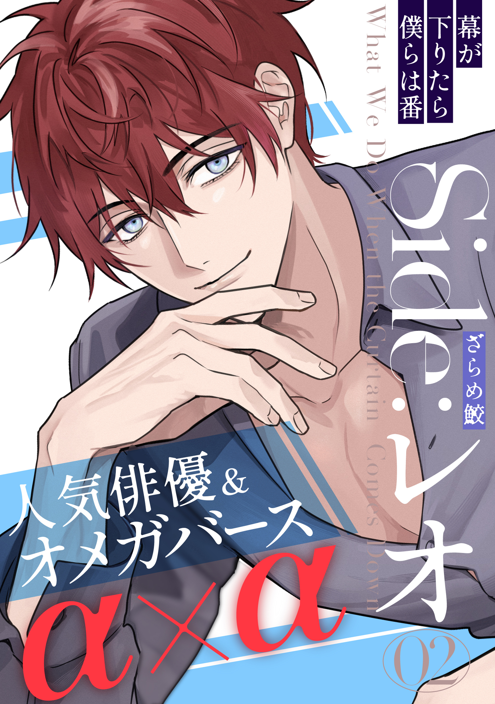 幕が下りたら僕らは番 Side:レオ(2)