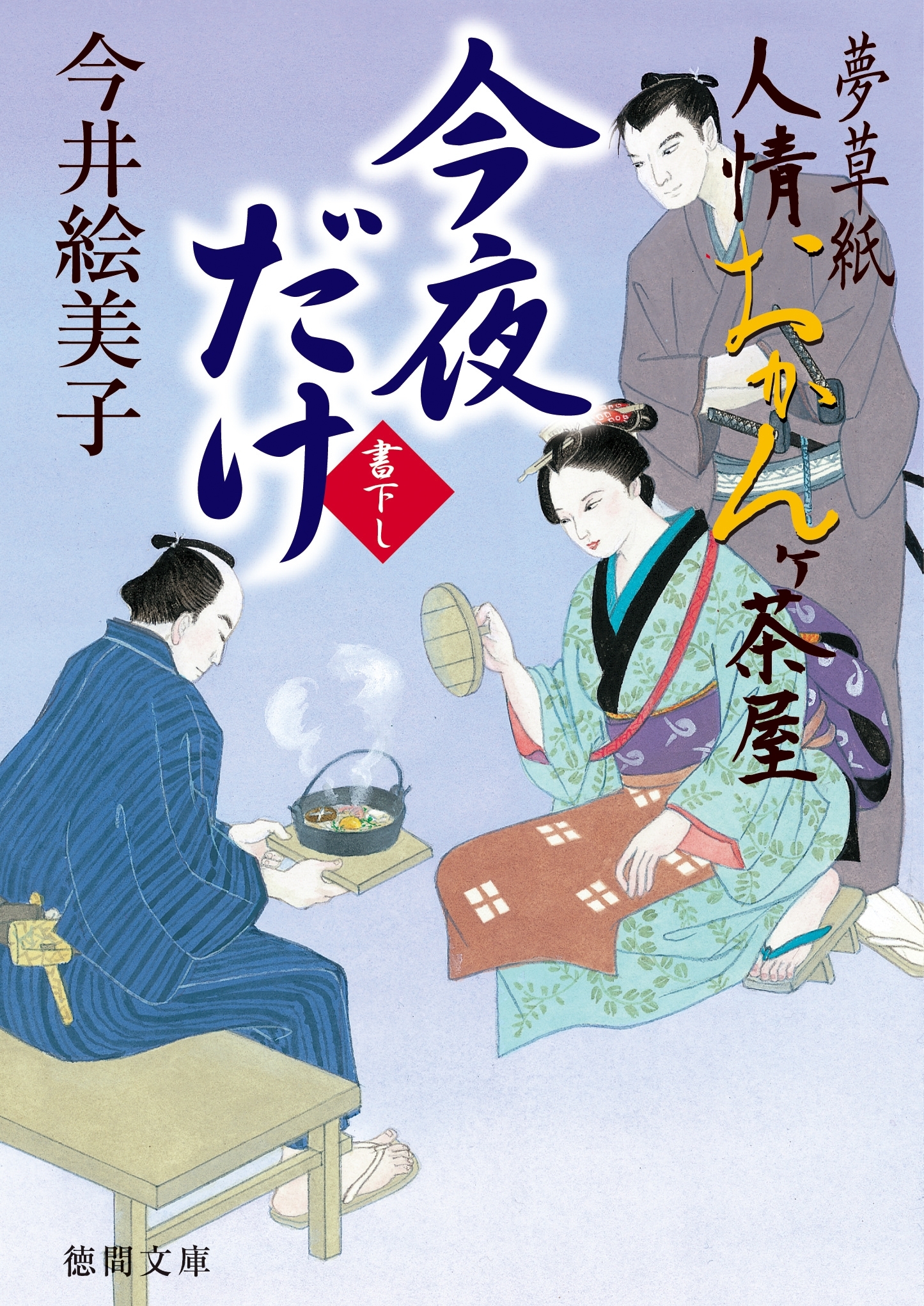 夢草紙人情おかんヶ茶屋 　今夜だけ