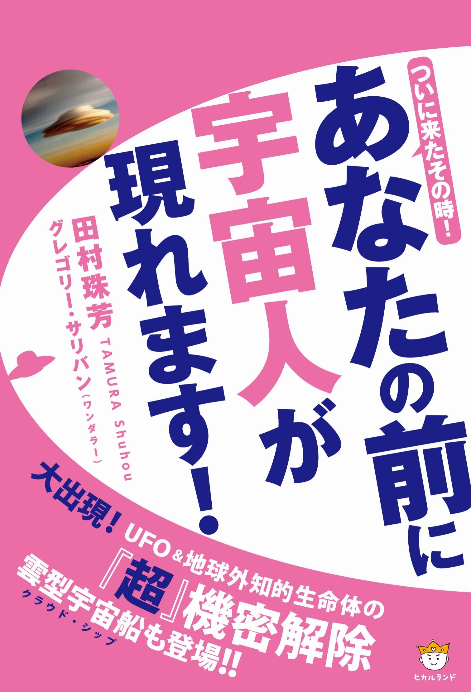 あなたの前に宇宙人が現れます！