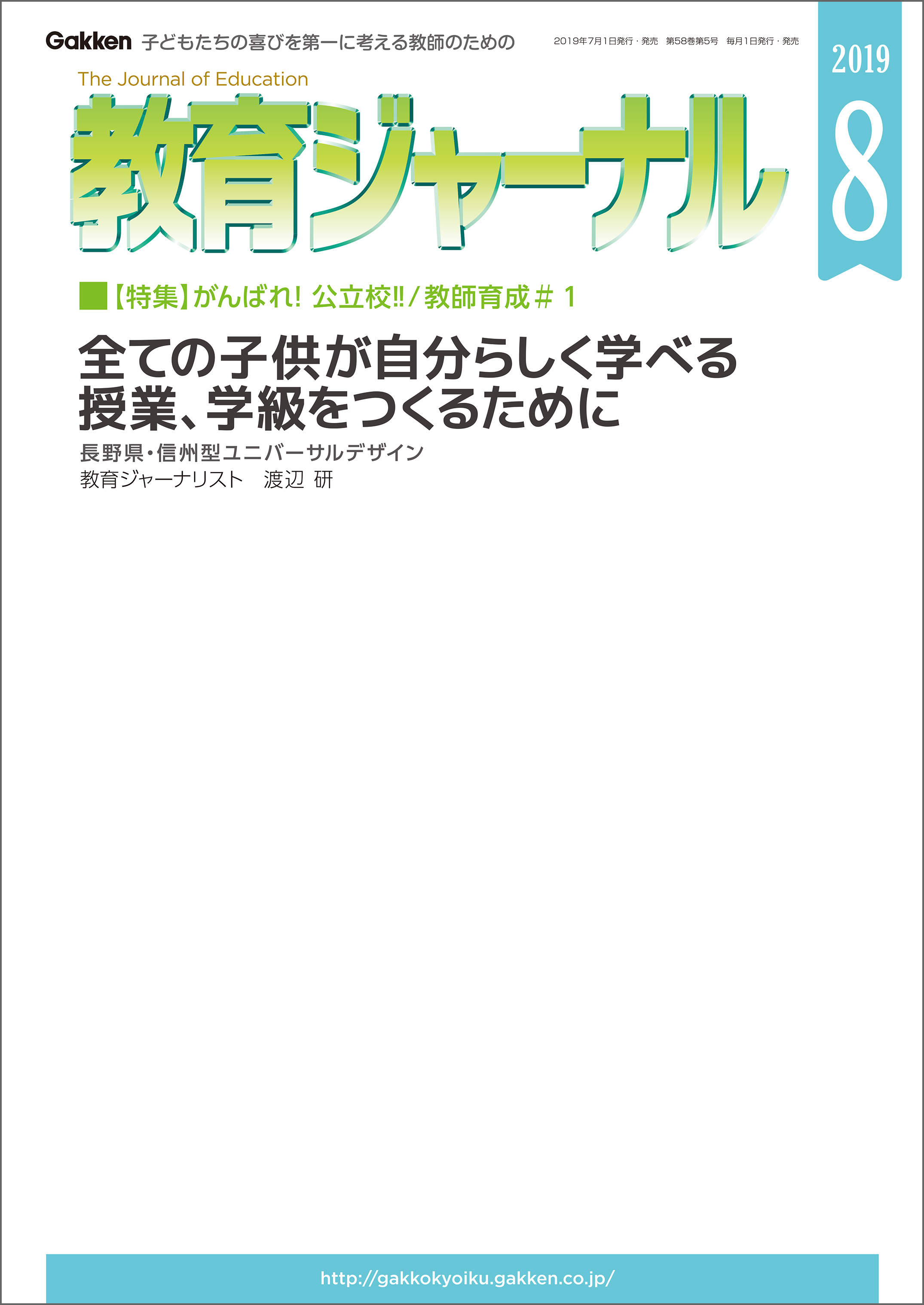 教育ジャーナル 2019年8月号Lite版（第1特集）